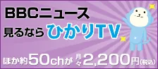 BBCニュースを見るならひかりTV。約50チャンネルが月額2,200円（税込）