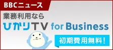BBCニュースを業務利用できる、ひかりTV for Business初期費用無料キャンペーン