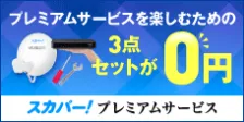 スカパー！プレミアムサービス利用に必要な3点セットが0円のキャンペーン