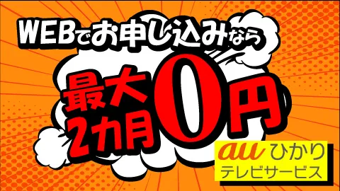 WEB申し込みで最大2カ月0円のauひかりテレビサービスキャンペーン