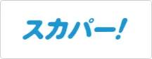 スカパー！