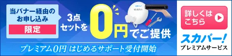 スカパー！プレミアムサービス、申込み限定で3点セットを0円提供するキャンペーン